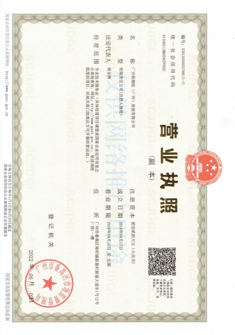 廣分檢測院（廣州）質檢有限公司營業執照